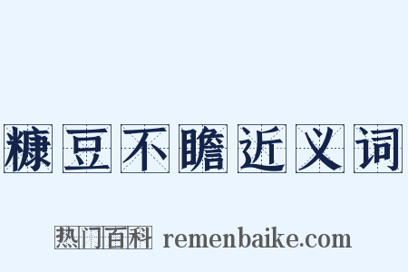 糠豆不瞻近义词是什么意思的图片
